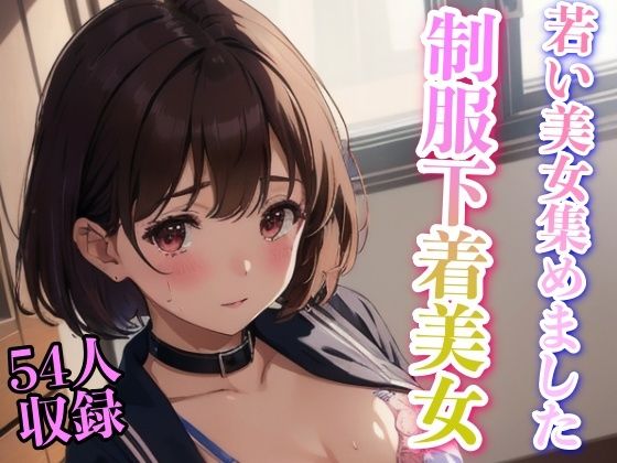 【制服下着美女 若い美女集めました】妄想世界