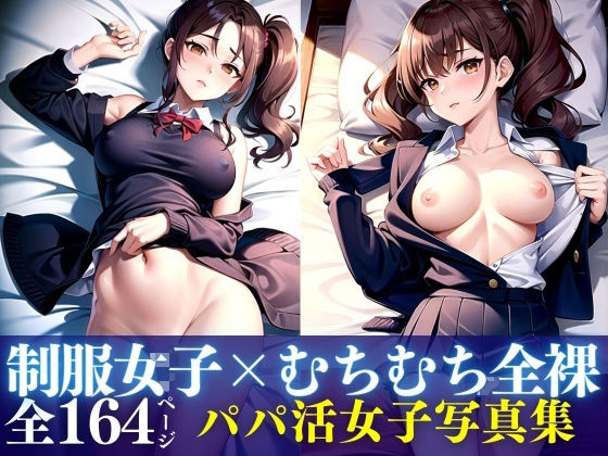 【制服女子×むちむち全裸 パパ活女子写真集】【激安】女神LABO