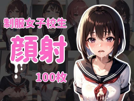 【制服女子校生顔射100枚】ぺんぞう