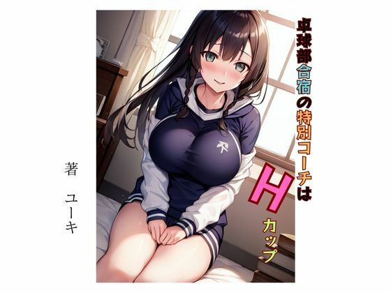 【卓球部合宿の特別コーチはHカップ】星降楽園
