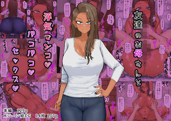 【友達のお母さんと浮気マンコパコパコセックス】カブト3号