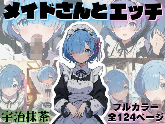 【可愛いメイドさんとエッチ】宇治抹茶