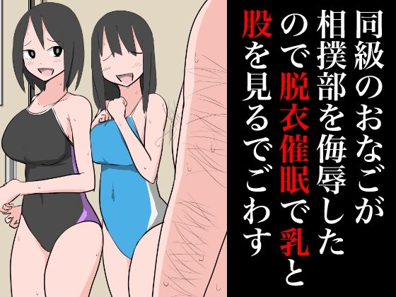 【同級のおなごが相撲部を侮辱したので乳と股を見るでごわす】ねこパイソン＋