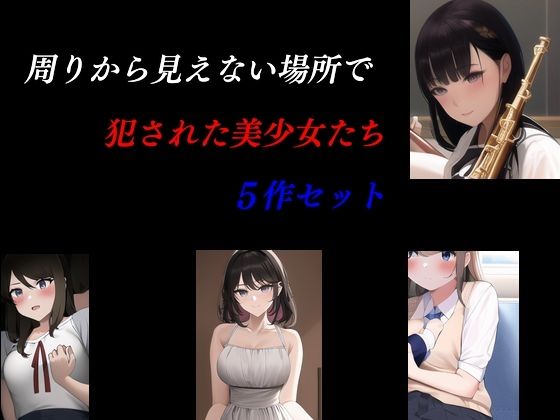 【周りから見えない場所で犯●れた美少女たち 5作セット】Inazuma