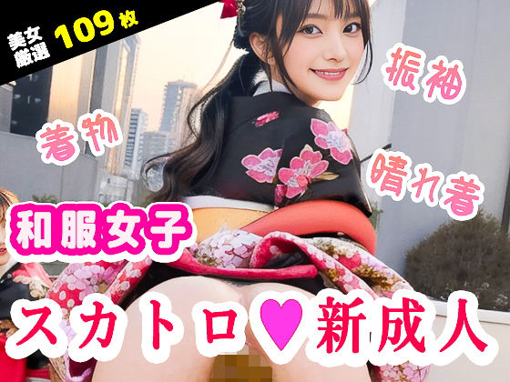 【和服・振袖スカトロ！新成人女子のうんち】いなよ@アブAI