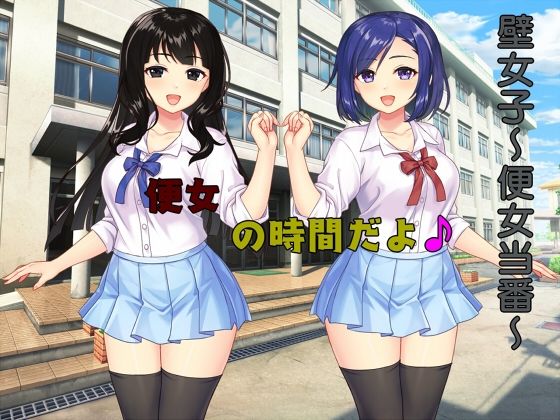 【壁女子〜便女当番〜】ABC＆XYZ