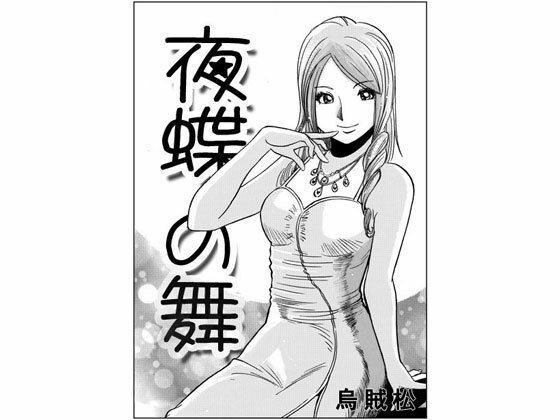 【夜蝶の舞】ナンネット