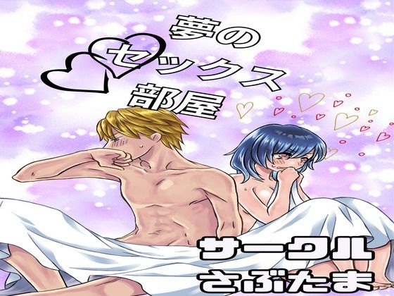 【夢のセックス部屋】さぶたま