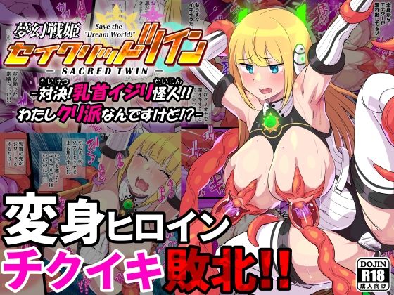 【夢幻戦姫セイクリッドツイン-対決！乳首イジリ怪人！！わたしクリ派なんですけど！？-【フルカラー】】クレイトス