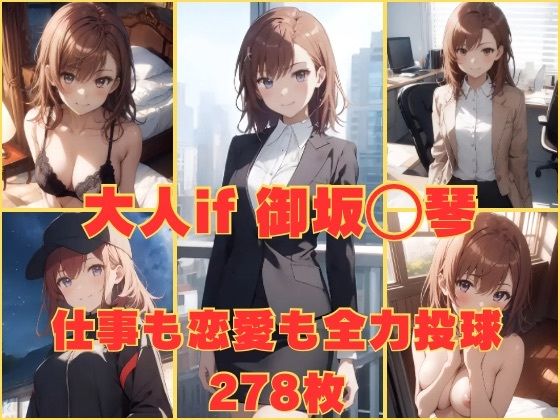 【大人if 御坂〇琴 仕事も恋も全力投球】かわいあい