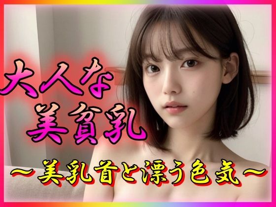 【大人な美貧乳 〜美乳首と漂う色気〜】ビショビショ美少女