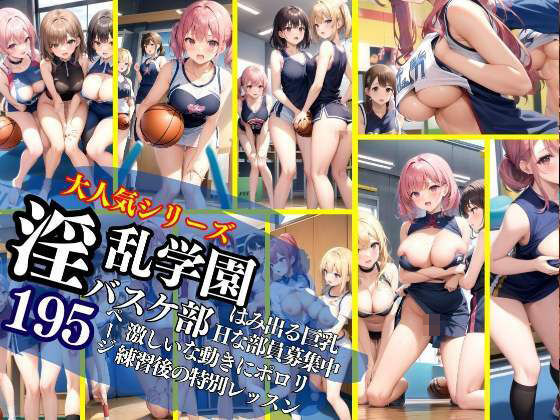 【大人気！淫乱学園シリーズ バスケ部 激しい動きにポロリ ノーパン試合 練習後は特別性指導】200円特価セール