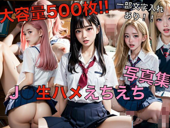【大容量500枚！！J〇生ハメえちえち写真集】スタープロダクション☆
