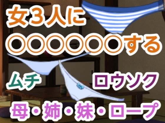 【女3人に○○○○○○する】尻毛（しっけ）乳房山（ちぶさやま）奥尻島（おくしりとう）女体入口（にょたいいりぐち）