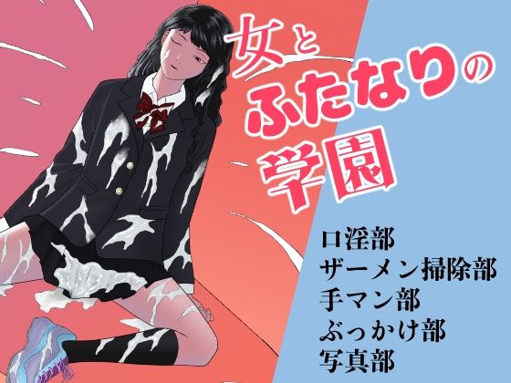 【女とふたなりの学園1 新一年生たち】アルカニコ