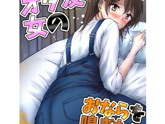 【女オタ友のおならを嗅ぎたい！】へすくらぶ
