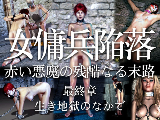 【女傭兵陥落 赤い悪魔の残酷なる末路（最終章）生き地獄のなかで】electric sheep