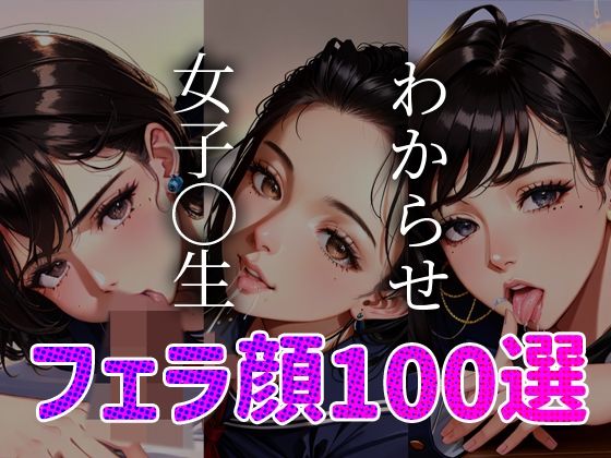 【女子◯生 わからせ お仕置き フェラ顔100選＃003】AI Doll Factory