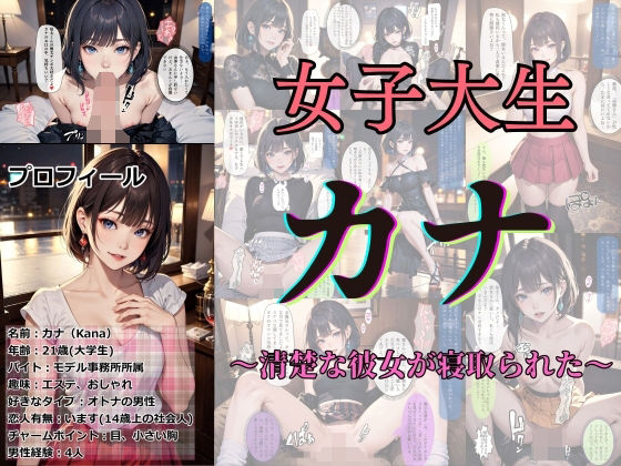 【女子大生カナ 〜清楚な彼女が寝取られた〜】あらぶるま18＋（二次元）