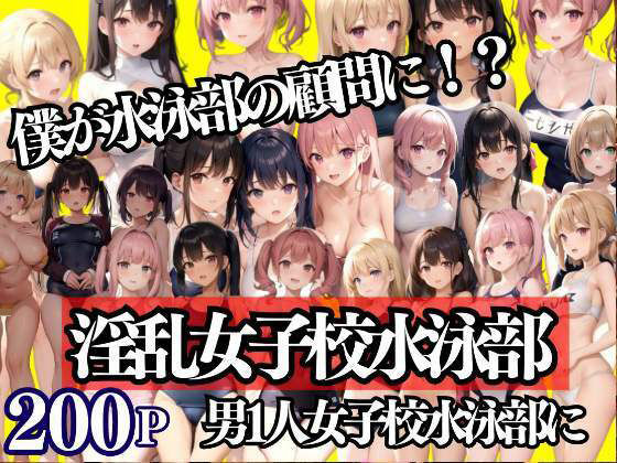 【女子校水泳部 今日から男1人僕が顧問に！？】200円ショップ
