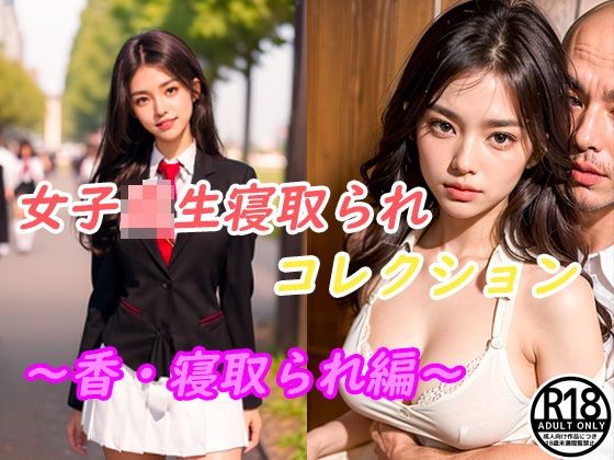 【女子校生寝取られコレクション 〜香・寝取られ編〜】だいひょうとりしまられやくステーブルディフィコ