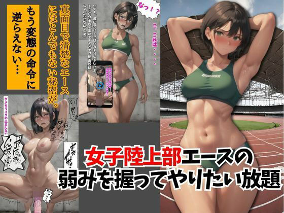 【女子陸上部エースの弱みを握ってやりたい放題】スポガ