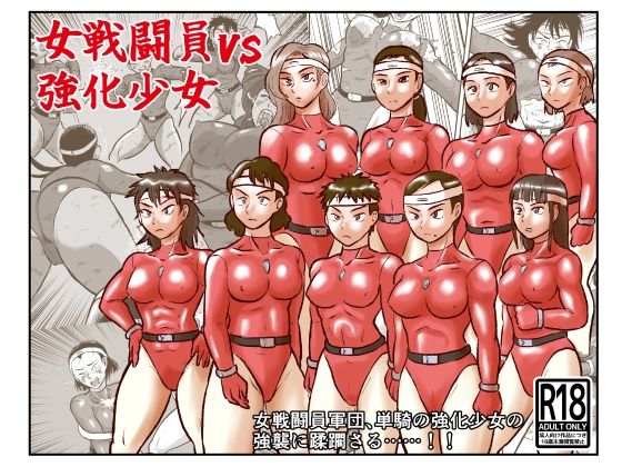 【女戦闘員VS強化少女】まよふん