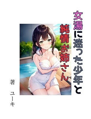 【女湯に迷った少年と純情お姉さん】星降楽園