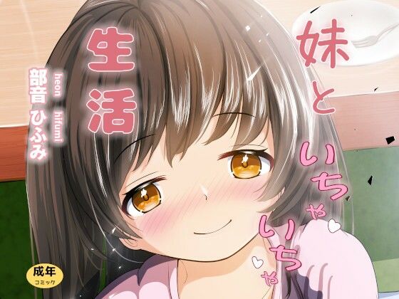 【妹といちゃいちゃ生活】平穏へ違和感