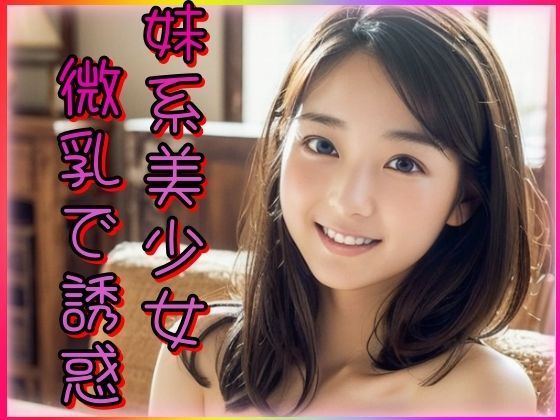 【妹系美少女微乳で誘惑】山と撫でシコシコ