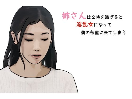 【姉さんは2時を過ぎると淫乱女になって僕の部屋にきてしまう 第1話】あいうえ男