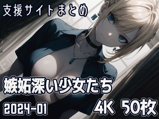 【嫉妬深い少女たち （2024-01）】SuiginToxic