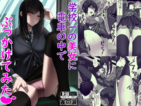【学校一の美女に電車の中でぶっかけてみた】雀の涙