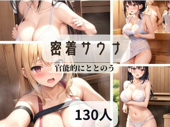 【密着サウナ-官能的にととのう-】和顔AI語