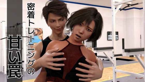 【密着トレーニングの甘い罠】一竹官能舎