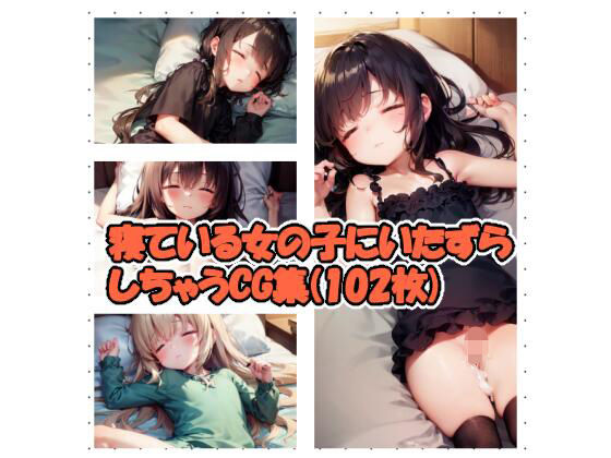 【寝ている女の子にいたずらしちゃうCG集（102枚）】犬小屋