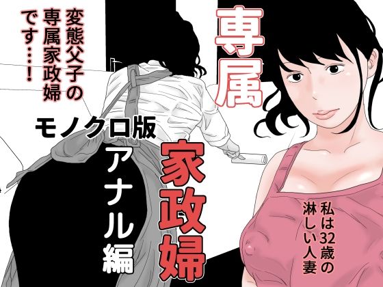 【専属家政婦 アナル編 モノクロ版】干し椎茸