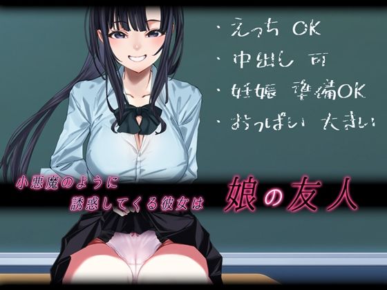 【小悪魔のように誘惑してくる彼女は娘の友人】やればできる娘。