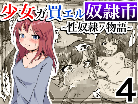 【少女ガ買エル奴●市〜性奴●ノ物語〜4】マカマ缶本舗