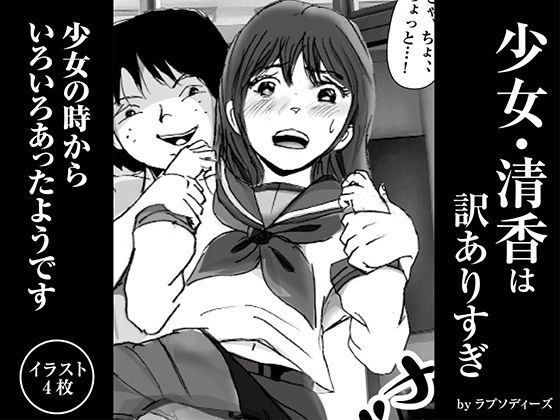 【少女・清香は訳ありすぎ】ラプソディーズ