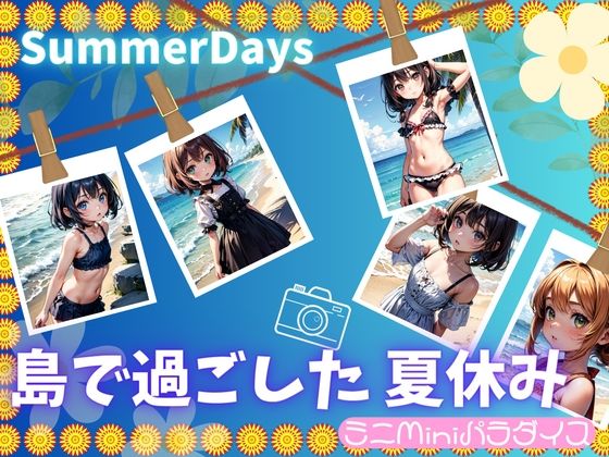 【島で過ごした夏休み 画像185枚】ミニminiパラダイス