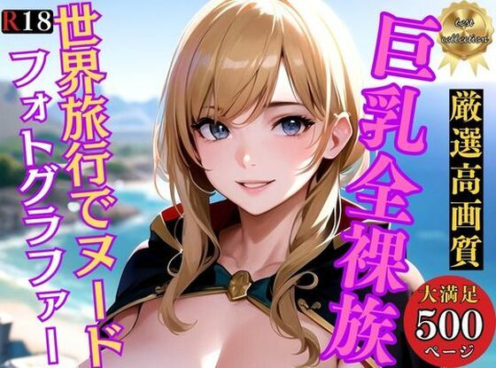 【巨乳全裸族 脱ぎっぷりのイイ美女500人超えの厳選美少女フルヌードCG集〜世界旅行 アニメ系】アニメ美女