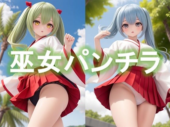 【巫女のローアングルパンチラ】D.P.H.