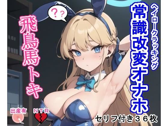 【常識改変オナホ飛〇馬ト〇】大海原