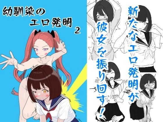 【幼馴染のエロ発明2】マトリョーシカ