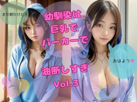 【幼馴染は巨乳でパーカーで油断しすぎ vol，3】ひいろAI美女