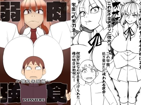 【弱肉強食〜慢心失禁編〜】TNTNSTRIKE