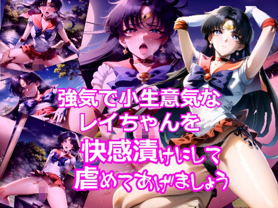 【強気で小生意気なレイちゃんを快感漬けにして虐めてあげましょう】dempa
