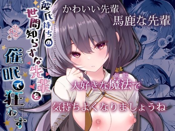 【彼氏持ちの世間知らずな先輩を催●で狂わす】ろこまに