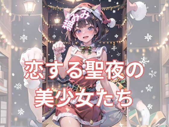 【恋する聖夜の美少女たち】美少女